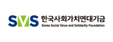 한국사회가치연대기금