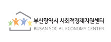 부산광역시 사회적경제지원센터